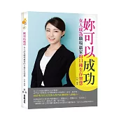 妳可以成功：女人成為職場贏家的11種生存智慧