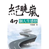 紀曉嵐47個人生感悟