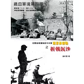 鐵血軍魂 第四部：抗戰前期德制新中央軍南京保衛戰之折戟沉沙