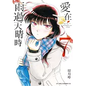 愛在雨過天晴時(07)