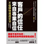 客戶的信任來自專業自信：不低頭快速成交法