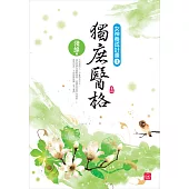 獨庶醫格(四)(完)