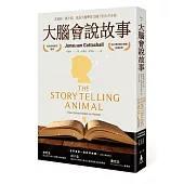 大腦會說故事：看電影、讀小說，就是大腦學習危機下的生存本能(二版)