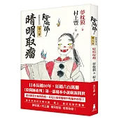 陰陽師6：晴明取瘤：繪本小說(二版)