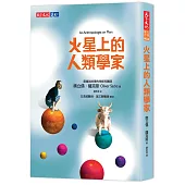 火星上的人類學家