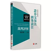 證券交易法刑事責任裁判評析