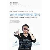 為什麼他總是過得比我好?：耶魯博士教你告別佔有慾、不平衡、愛吃醋這些內心的關係炸彈