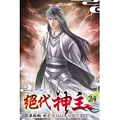 絕代神主24