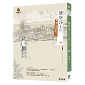 鹽寮淨土[典藏版]