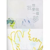 我想要做一個夢