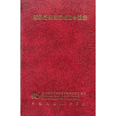 證券暨期貨管理法令摘錄[八版]