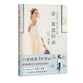 第一眼就時尚 打造印象美人的魅力穿搭4步驟