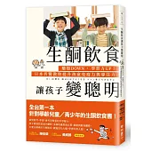 生酮飲食讓孩子變聰明：醣類DOWN，學習力UP!日本名醫教你提升孩童免疫力與專注力