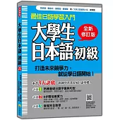 大學生日本語初級全新修訂版(隨書附日籍名師親錄標準日語發音+朗讀音檔QR Code)