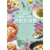 誰也能輕鬆上手的派對料理書