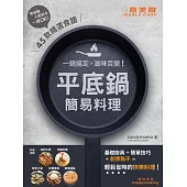 平底鍋簡易料理