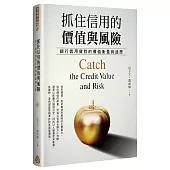 抓住信用的價值與風險