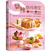 翻轉烘焙教室!：2種麵糰&2種麵糊玩出百變甜點
