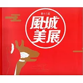 第十六屆風城美展：展出作品專輯〈精裝〉