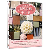 天使媽媽的創意幸福手工皂