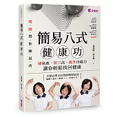 簡易八式健康功：通氣血、防三高、提升自癒力，讓你輕鬆找回健康
