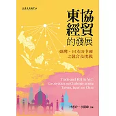東協經貿的發展：臺灣、日本與中國之競合及挑戰