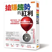 搶賺趨勢的紅利：趨勢不是未來，而是「有人已身處其中，你還覺得匪夷所思」。掌握四種趨勢紅利，對手還沒領悟你已搶先