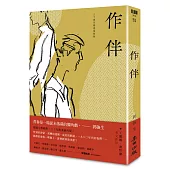 作伴(青春經典，三十周年精選復刻版)