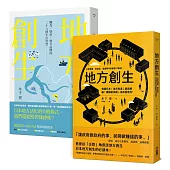地方創生大全：經營比創意重要，讓賺錢的街道來大大改變地方!(兩冊套書)