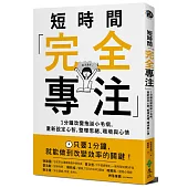 短時間「完全專注」：1分鐘改變拖延小毛病，重新設定心智，整理思緒、環境與心情