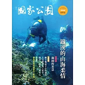國家公園季刊2018第2季(2018/06)