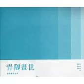 桃園市美術家薪傳展33：青卿畫世：陳俊卿作品集