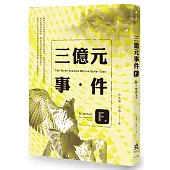 三億元事件：獸人推理系列