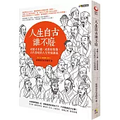 人生自古誰不廢：或懷才不遇，或落榜情傷，古代魯蛇的人生堅強講義