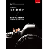 攝影師筆記：攝影創作上的66堂課