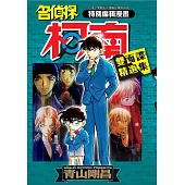 名偵探柯南 雙面諜精選集(全)