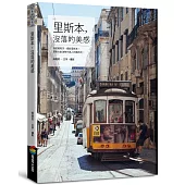 里斯本，沒落的美感