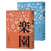 樂園(全新修訂版)