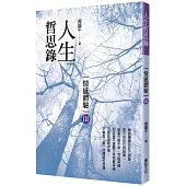 人生哲思錄：情感體驗