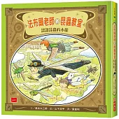 法布爾老師的昆蟲教室：認識昆蟲的本能