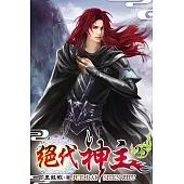 絕代神主25