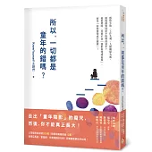 所以，一切都是童年的錯嗎?