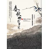 春秋那些事兒〈上卷〉齊桓公‧晉文公