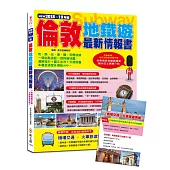 倫敦地鐵遊最新情報書〈2018-19年版〉【附贈機場交通‧火車旅遊別冊】