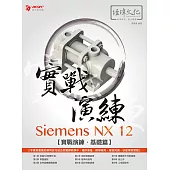 Siemens NX 12 實戰演練─基礎篇