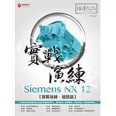 Siemens NX 12 實戰演練─進階篇