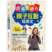 貞慧老師的親子互動短英文(1書1光碟)