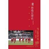 簡明香港足球史