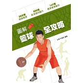 圖解籃球全攻略