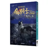 貓戰士六部曲幽暗異象之四：黯黑之夜